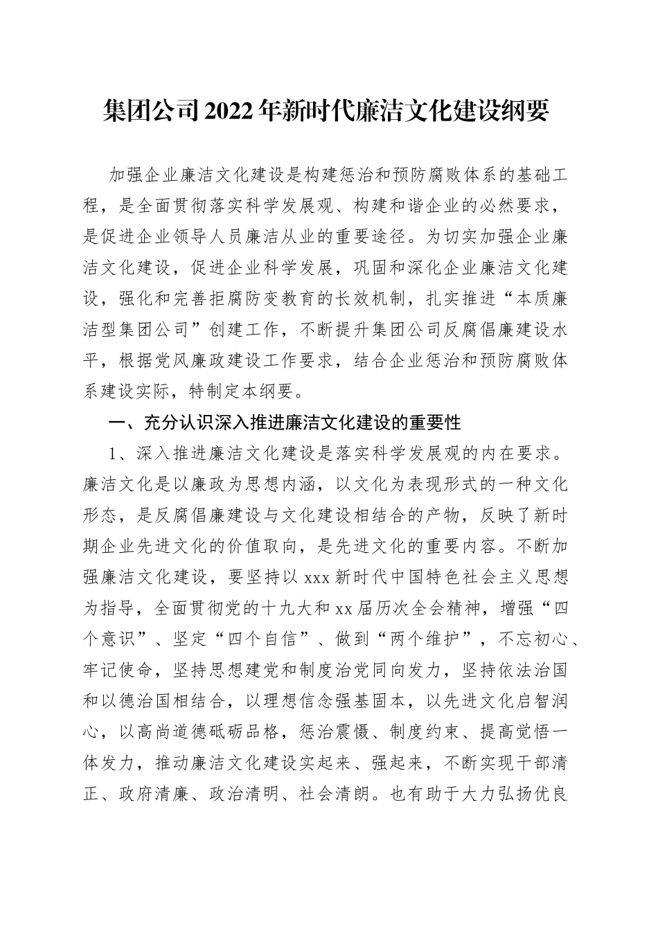 公司2022年新时代廉洁文化建设纲要_第1页