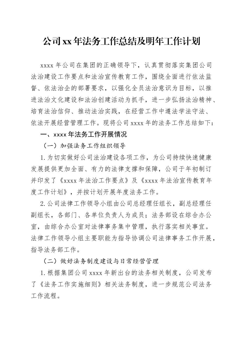 公司XX年法务工作总结及明年工作计划_第1页