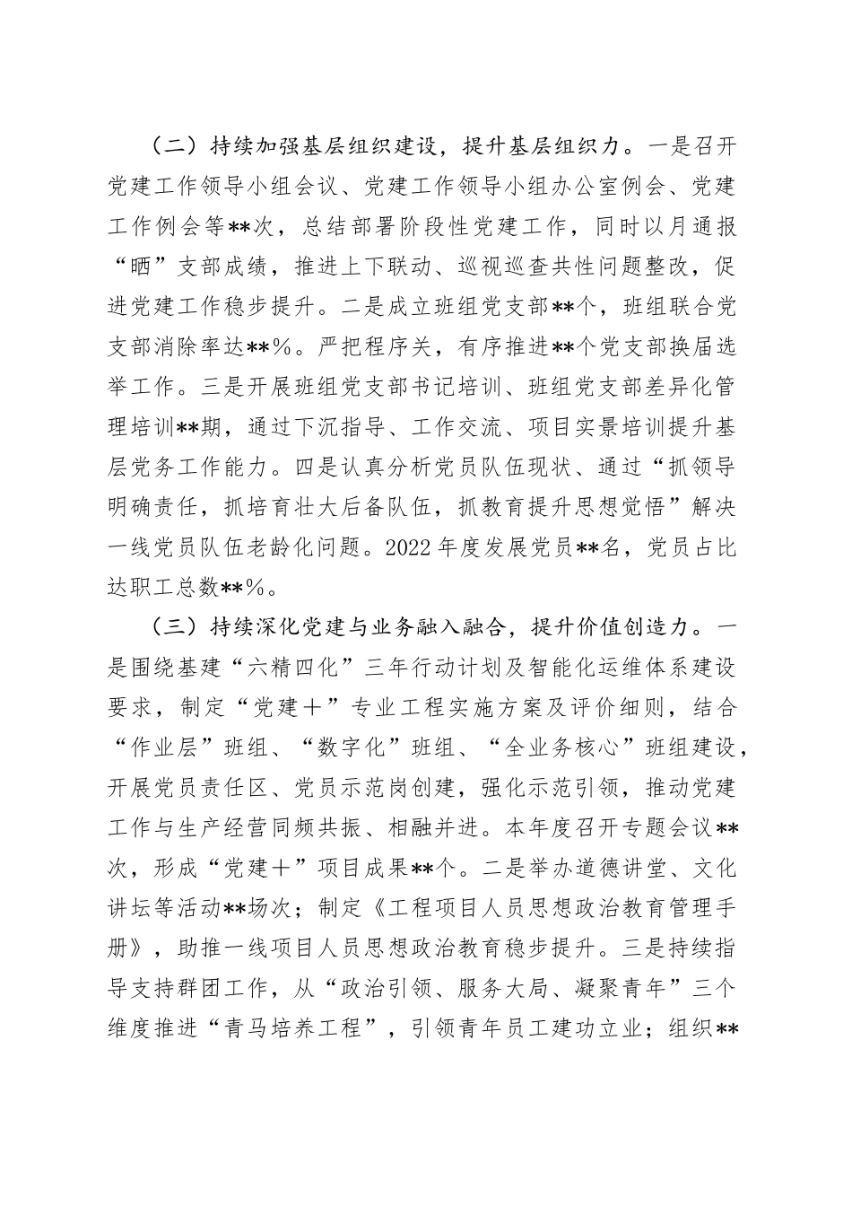 公司党建部主任2022年党建工作述职汇报材料_第2页