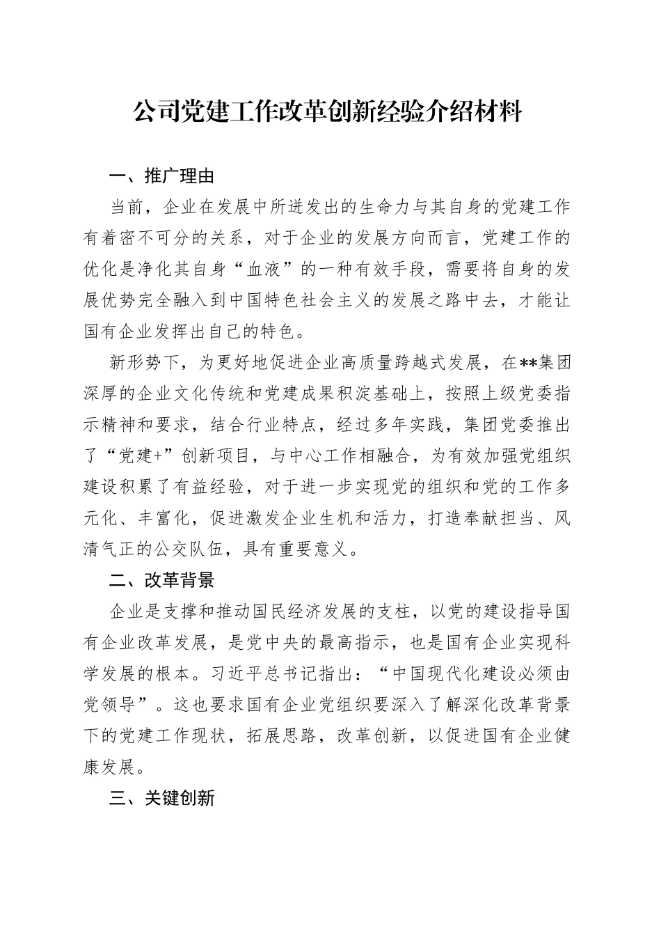 公司党建工作改革创新经验介绍材料_第1页