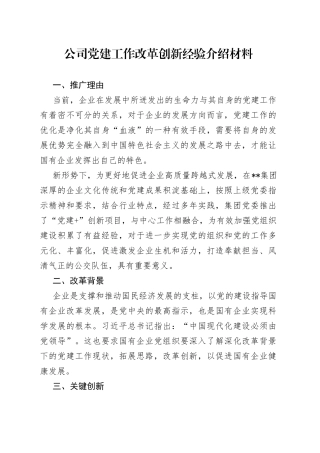 公司党建工作改革创新经验介绍材料