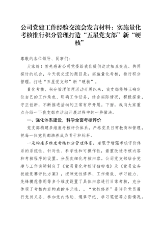 公司党建工作经验交流会发言材料：实施量化考核推行积分管理打造“五星党支部”新“硬核”
