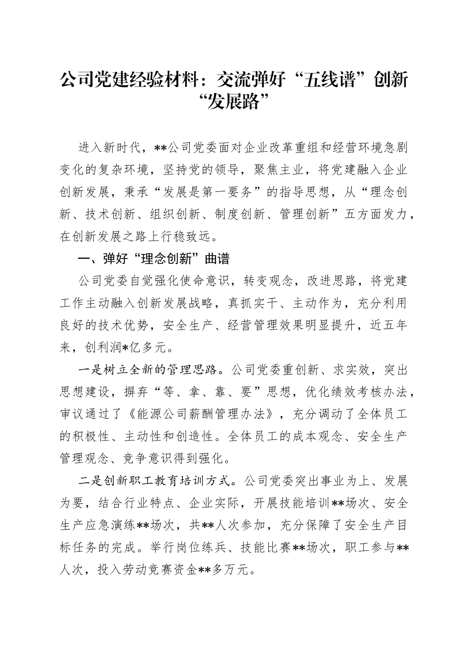 公司党建经验材料：交流弹好“五线谱”创新“发展路”_第1页