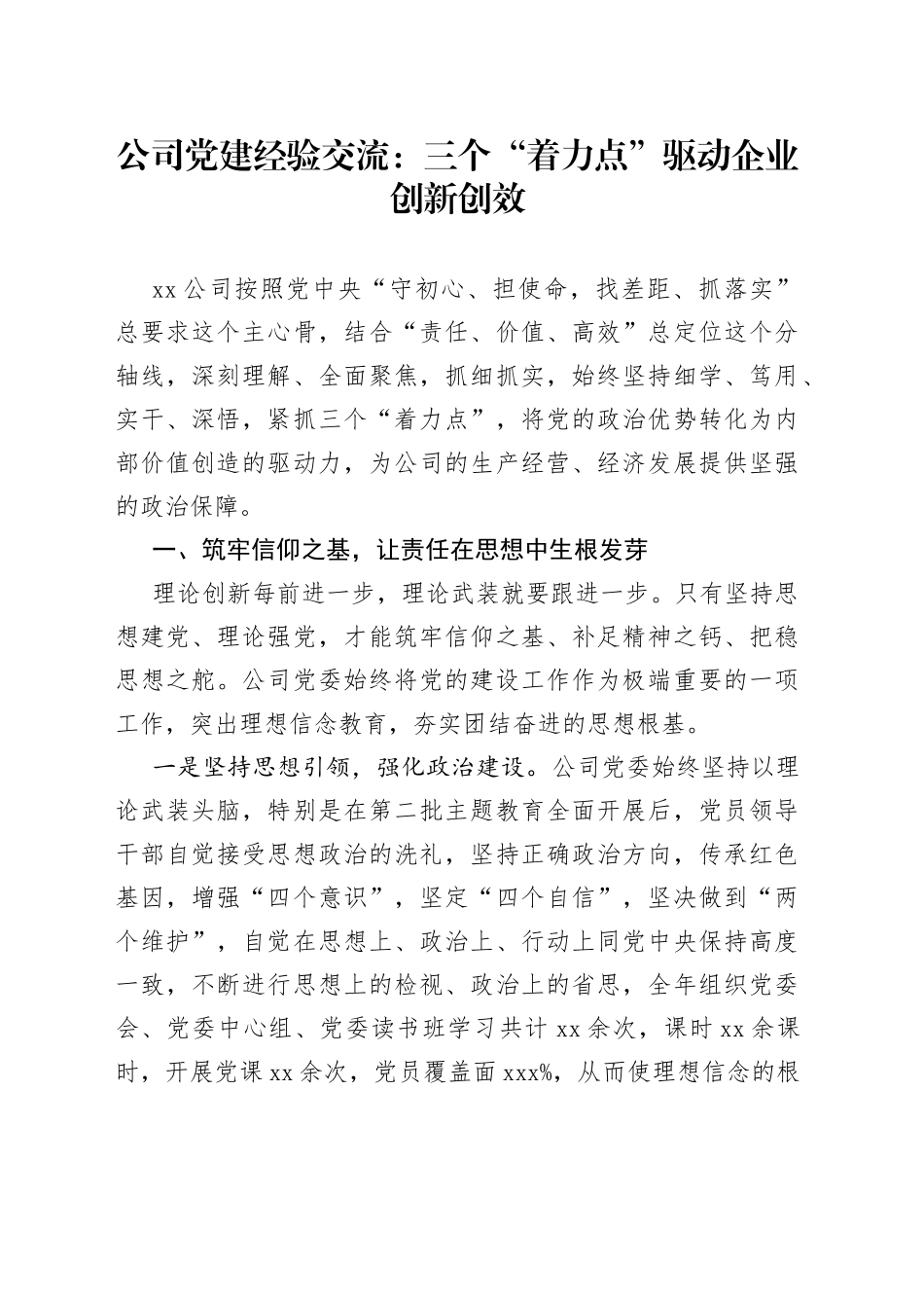 公司党建经验交流：三个“着力点”驱动企业创新创效_第1页