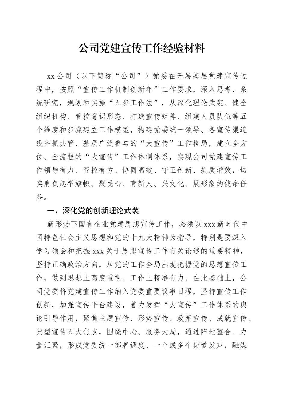 公司党建宣传工作经验材料_第1页