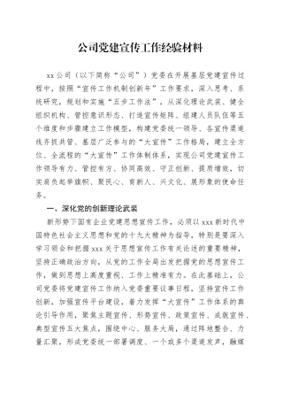 公司党建宣传工作经验材料