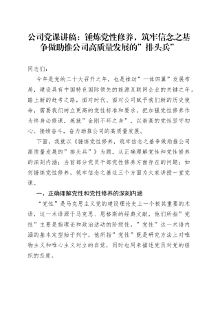 公司党课：锤炼党性修养，筑牢信念之基争做助推公司高质量发展的”排头兵”（1）