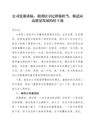 公司党课：重团结守纪律强担当，做适应高质量发展的好干部