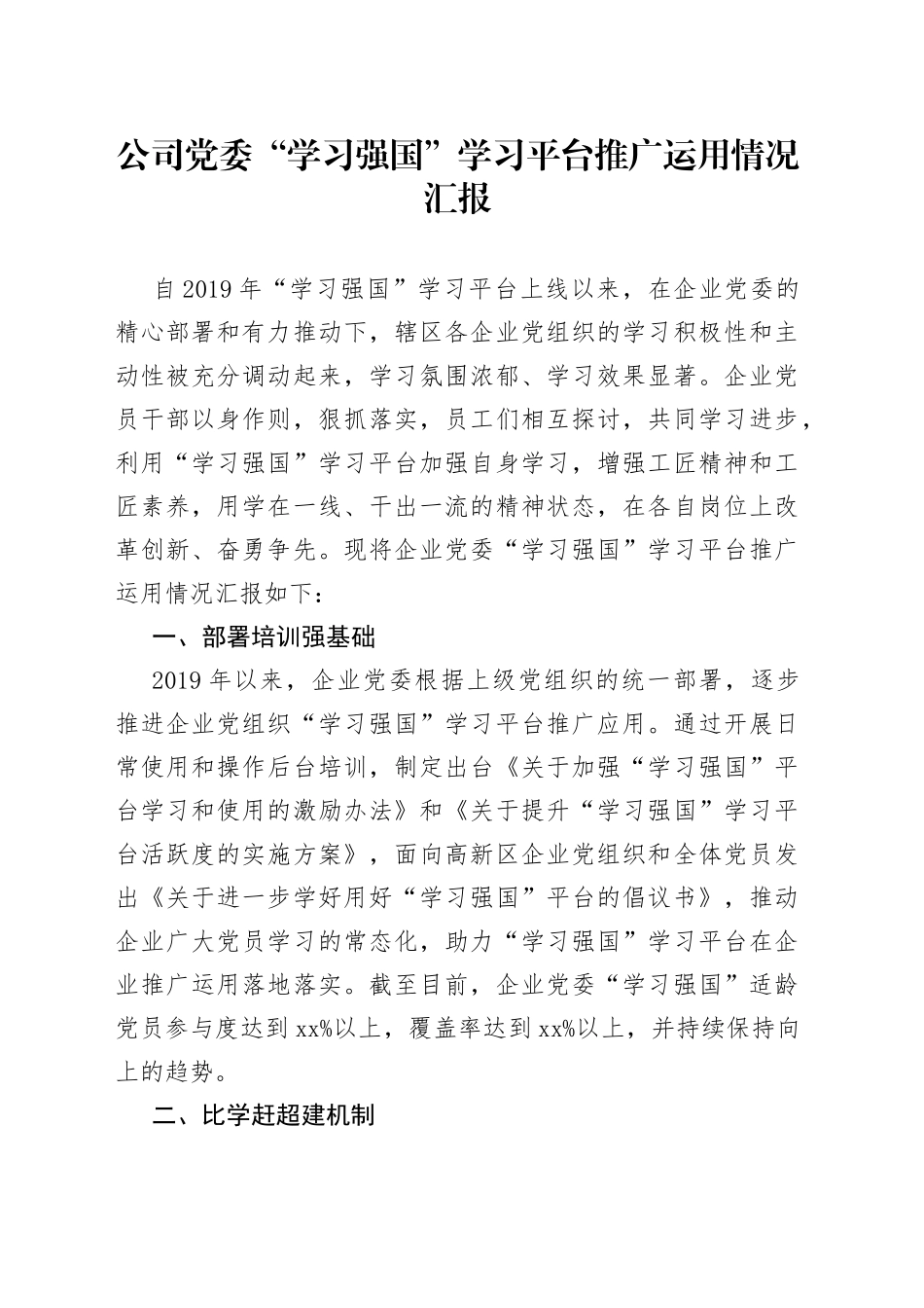 公司党委“学习强国”学习平台推广运用情况汇报_第1页