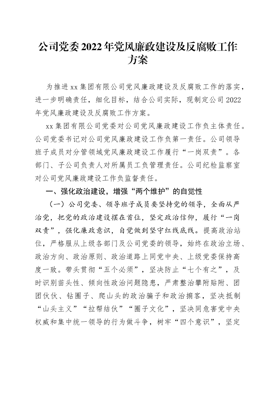 公司党委2022年党风廉政建设及反腐败工作方案_第1页