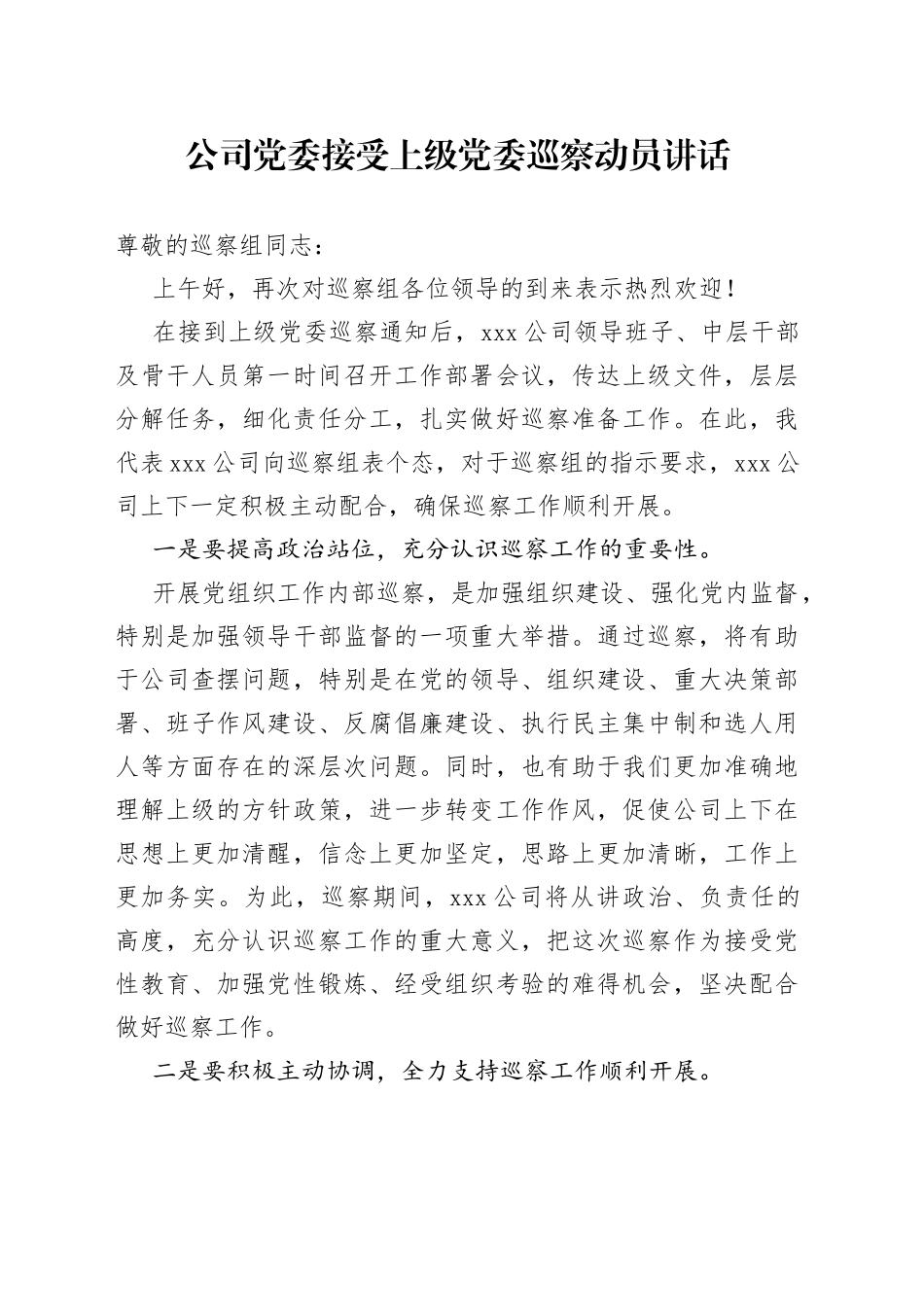 公司党委接受上级党委巡察动员讲话_第1页