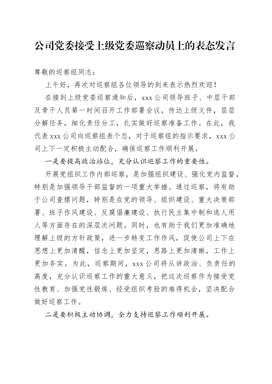 公司党委接受上级党委巡察动员上的表态发言_第1页