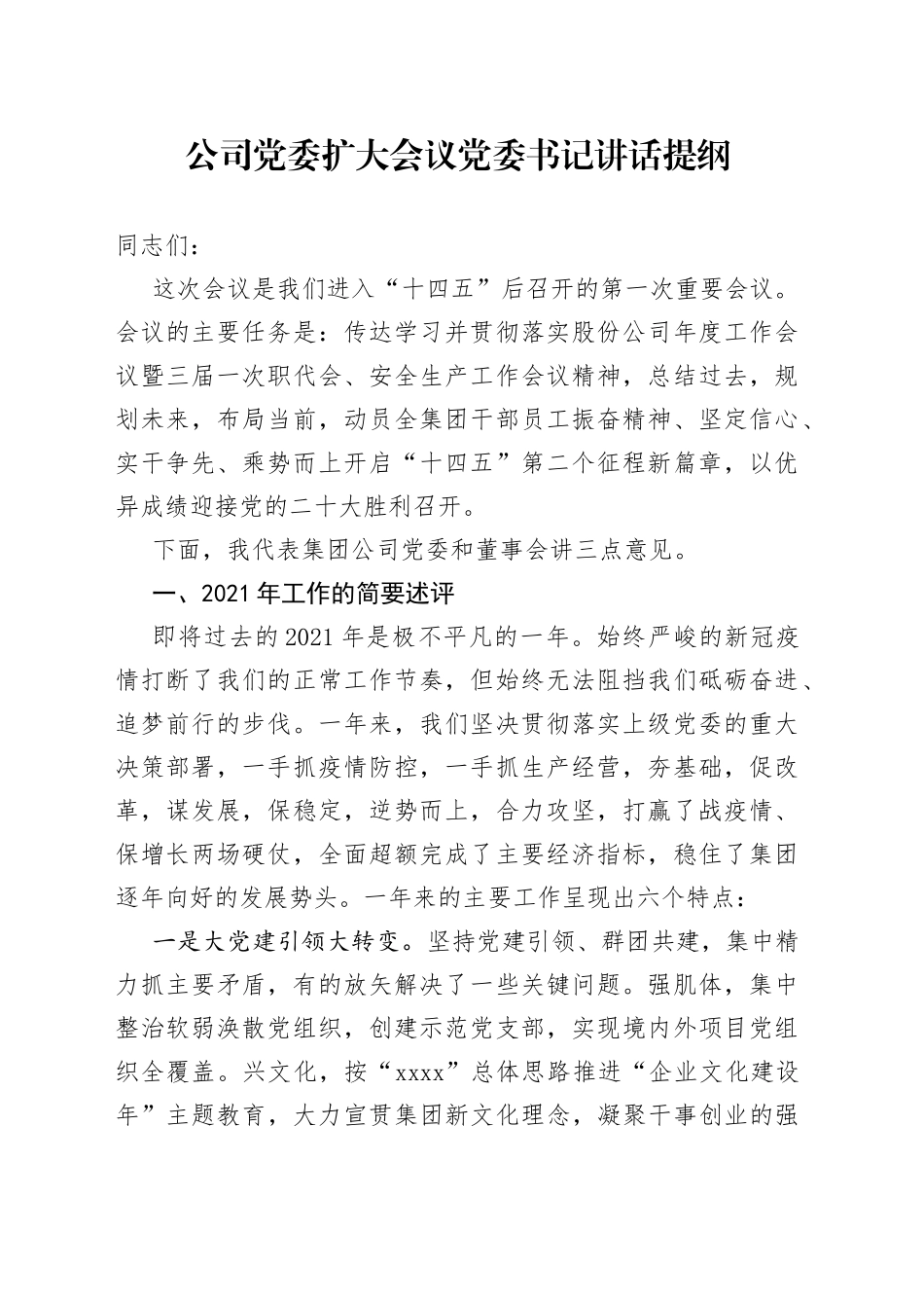 公司党委扩大会议讲话提纲_第1页