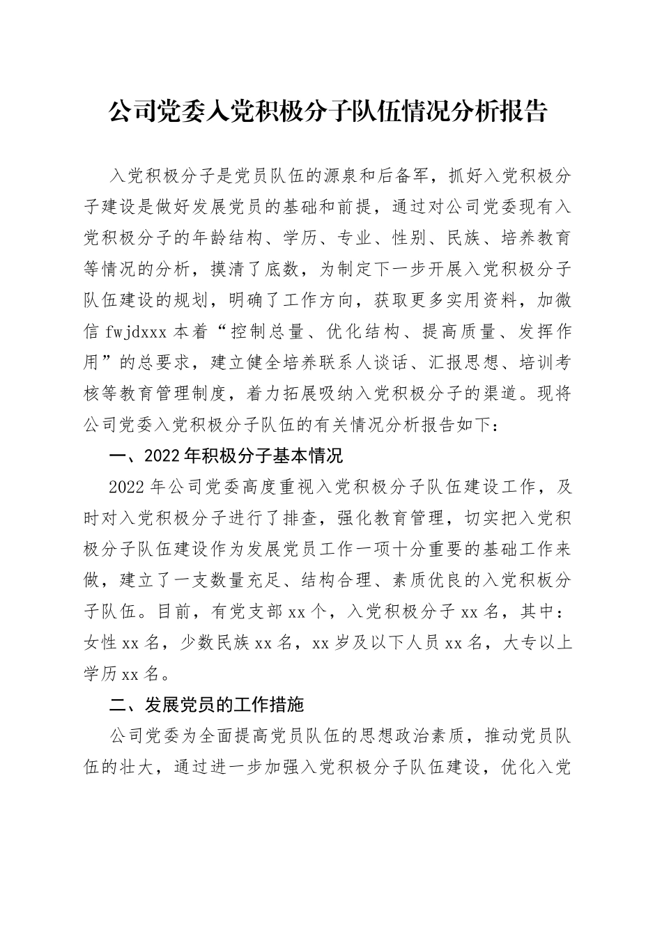 公司党委入党积极分子队伍情况分析报告_第1页