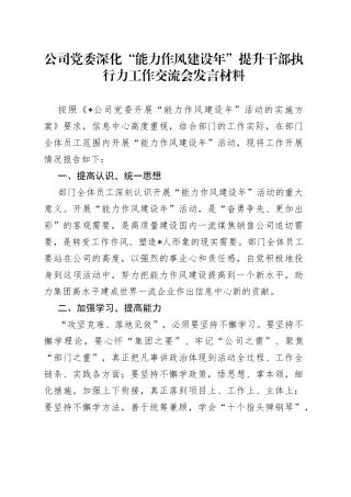 公司党委深化“能力作风建设年”提升干部执行力工作交流会发言材料
