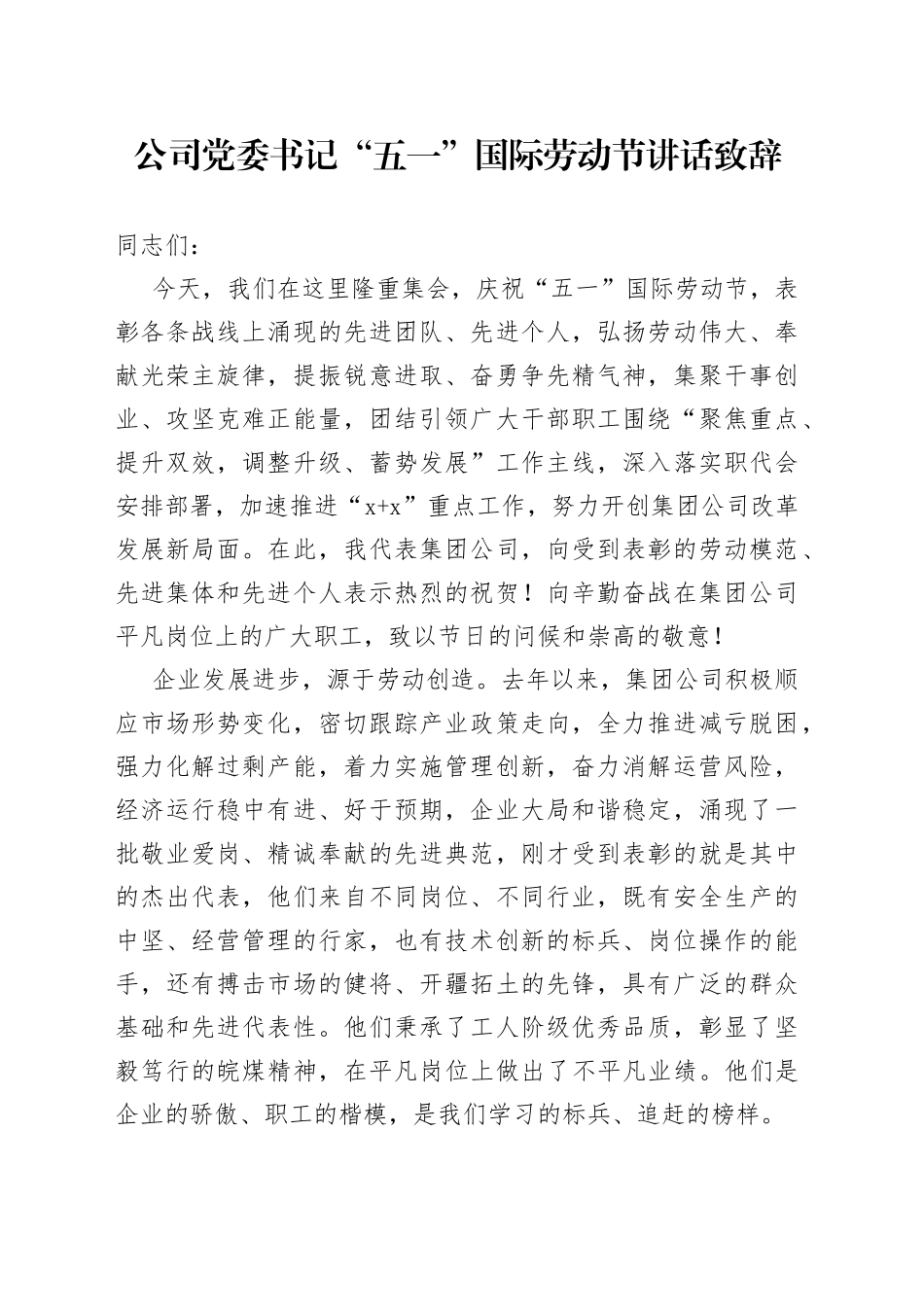 公司党委书记“五一”国际劳动节讲话致辞_第1页