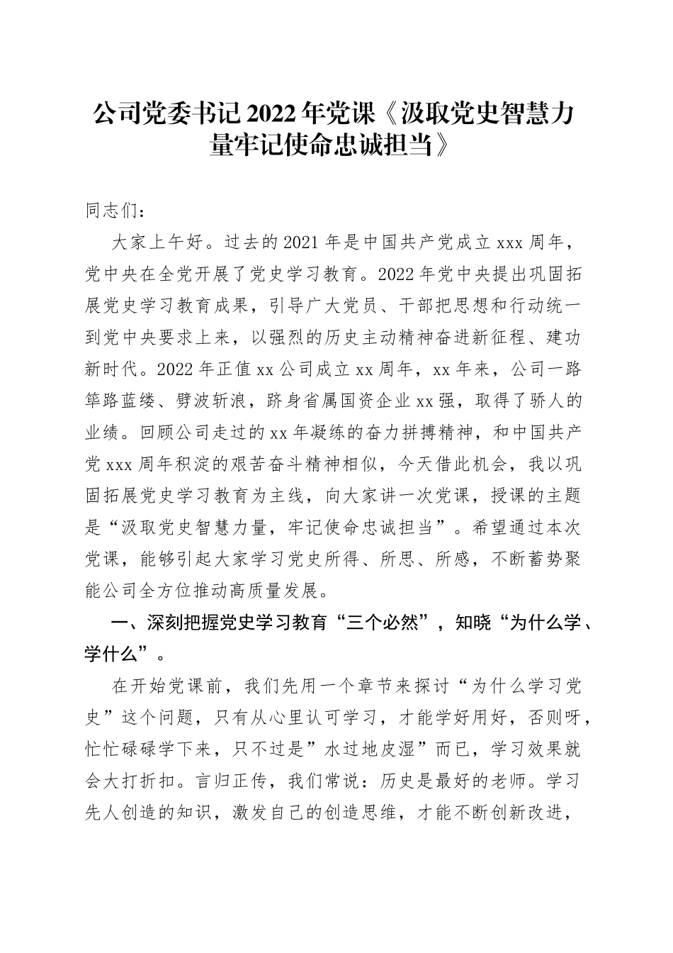 公司党委书记2022年党课《汲取党史智慧力量+牢记使命忠诚担当》_第1页