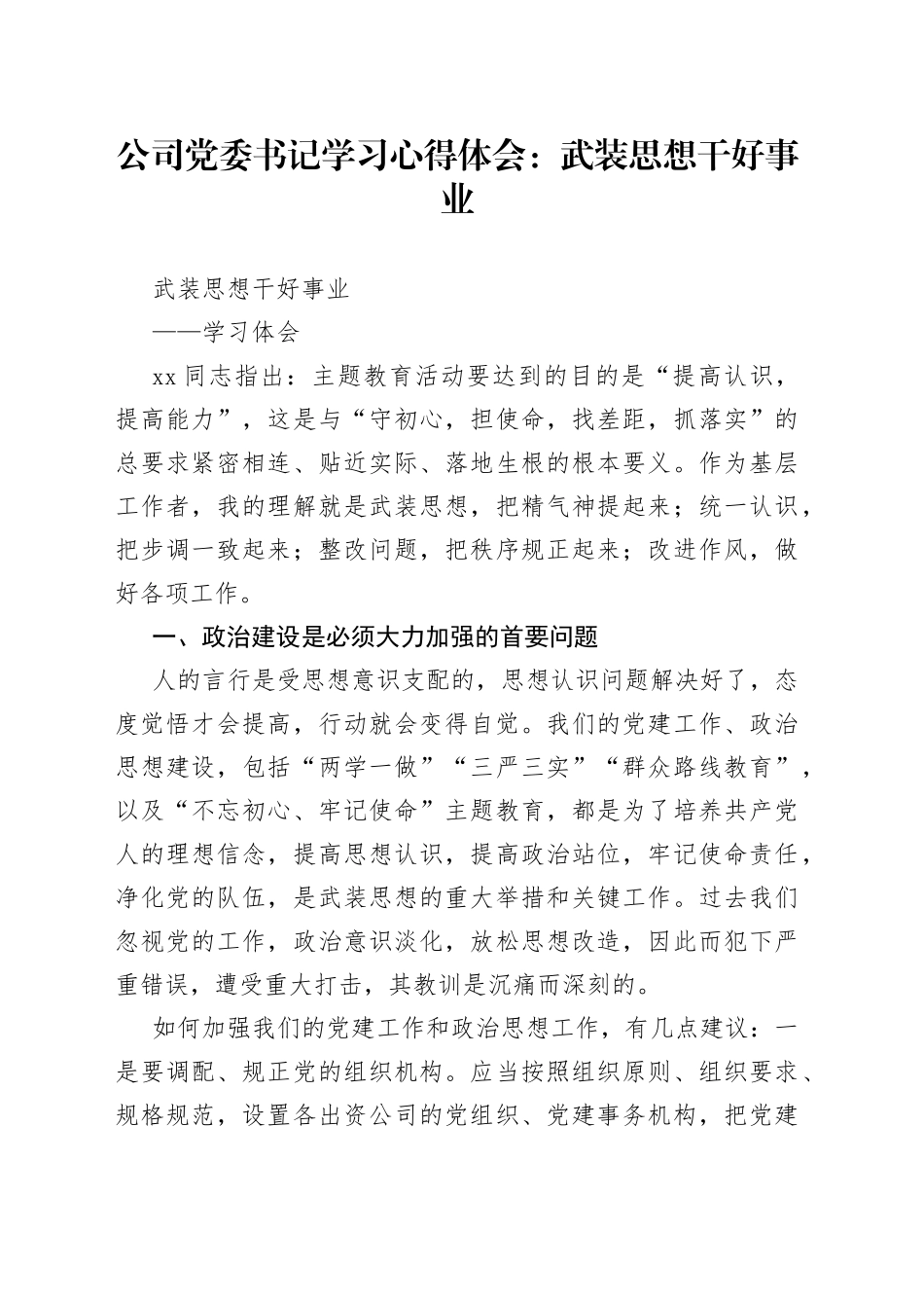 公司党委书记学习心得体会：武装思想干好事业_第1页