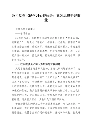 公司党委书记学习心得体会：武装思想干好事业