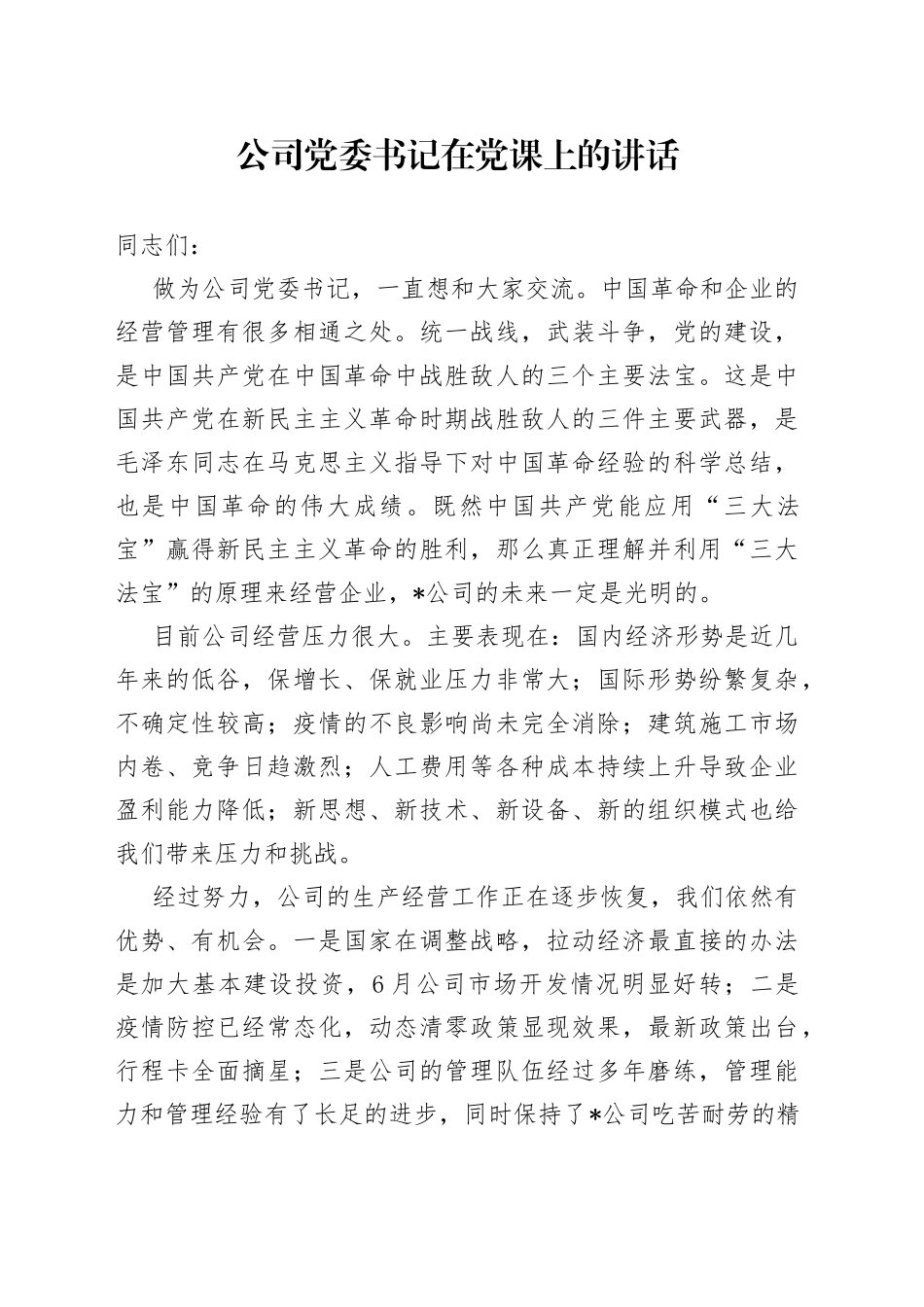 公司党委书记在党课上的讲话_第1页