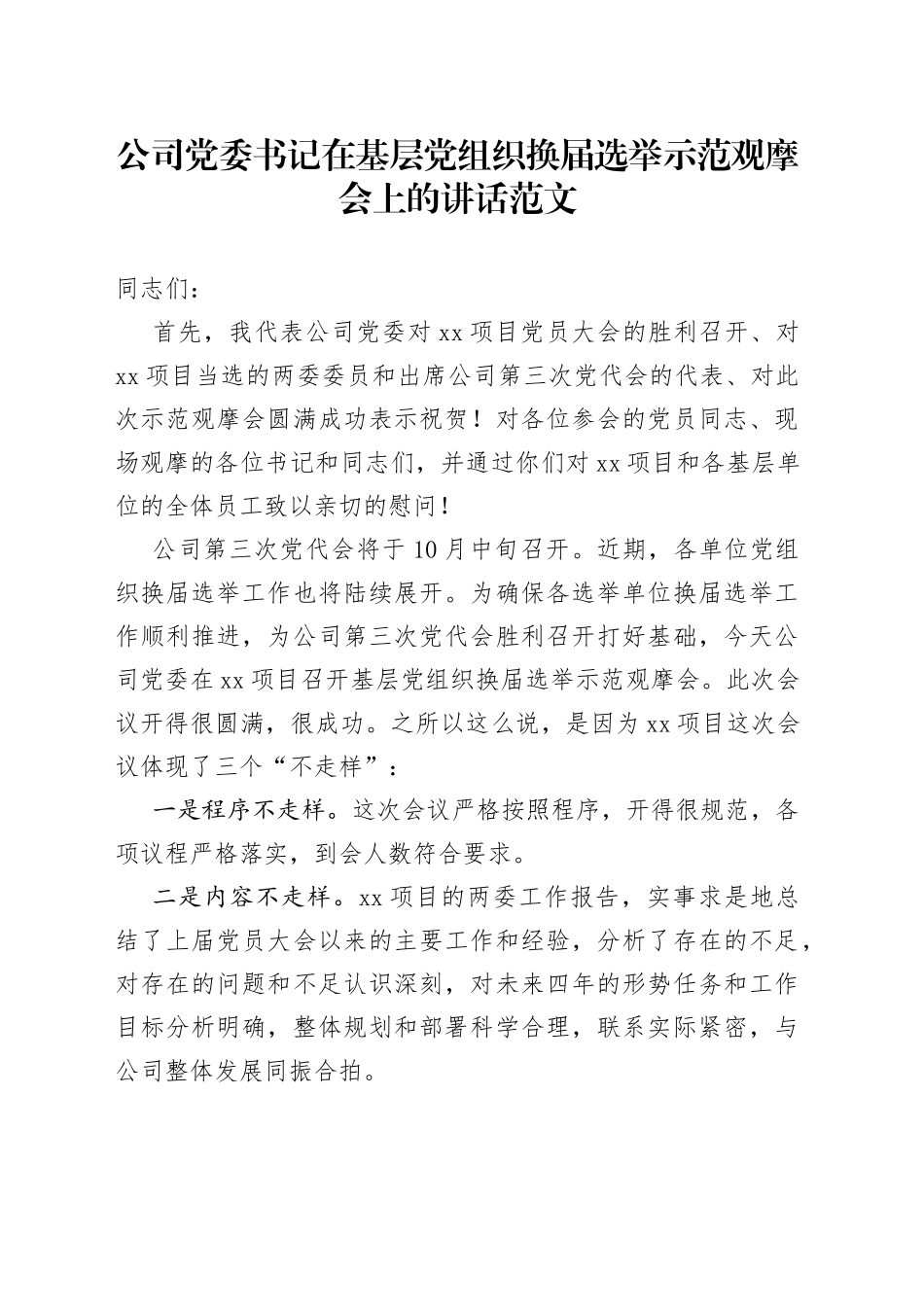 公司党委书记在基层党组织换届选举示范观摩会上的讲话_第1页