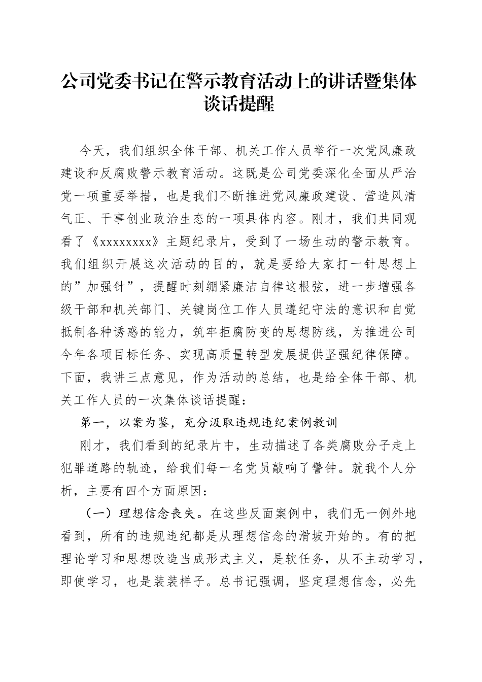 公司党委书记在警示教育活动上的讲话暨集体谈话提醒_第1页
