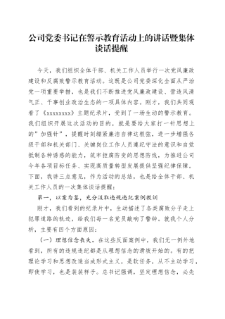 公司党委书记在警示教育活动上的讲话暨集体谈话提醒