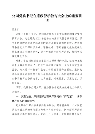 公司党委书记在廉政警示教育大会上的重要讲话(1)