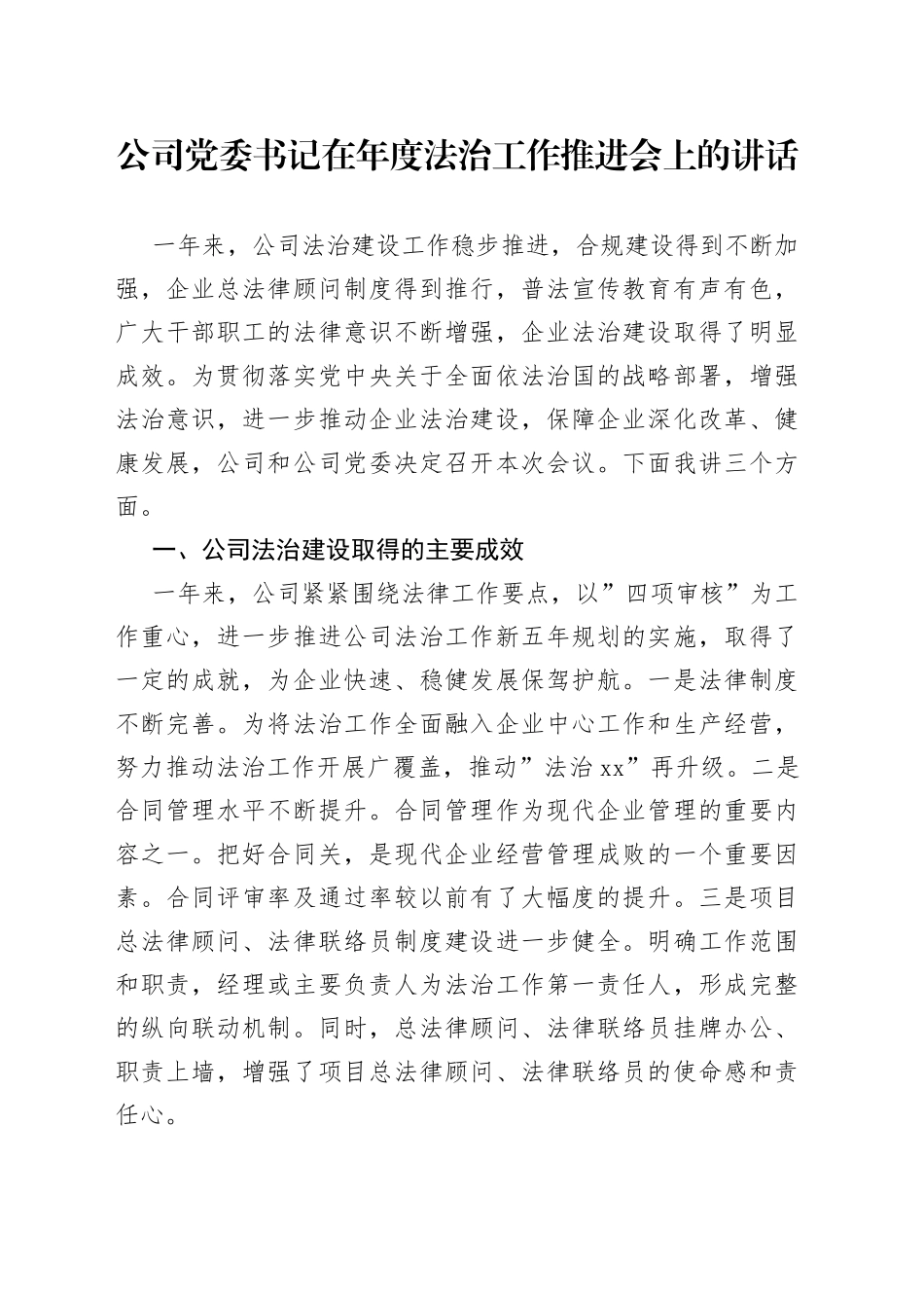 公司党委书记在年度法治工作推进会上的讲话_第1页