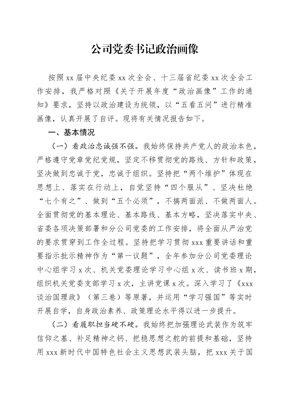 公司党委书记政治画像_第1页