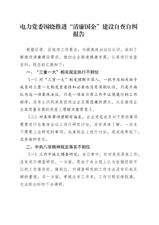 公司党委围绕推进“清廉国企”建设自查自纠报告