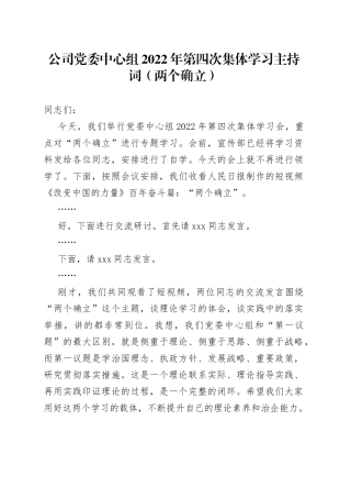 公司党委中心组2022年第四次集体学习主持词（两个确立）