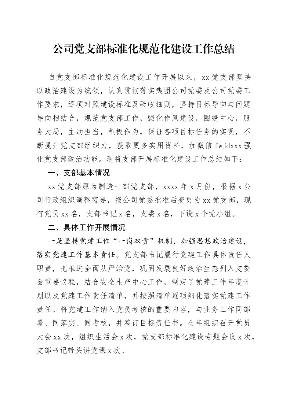 公司党支部标准化规范化建设工作总结（1）_第1页