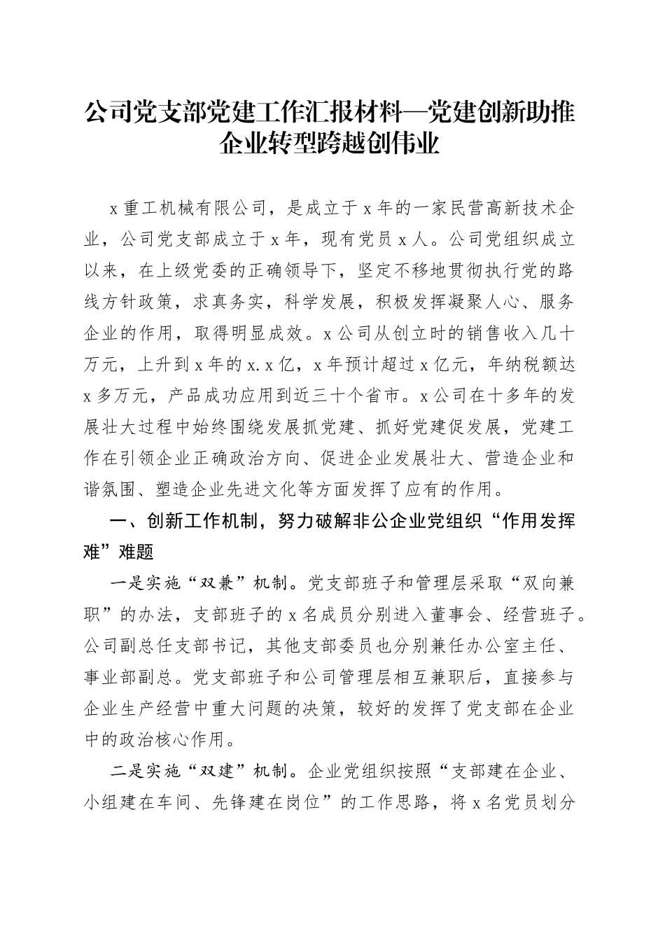 公司党支部党建工作汇报材料党建创新助推企业转型跨越创伟业_第1页