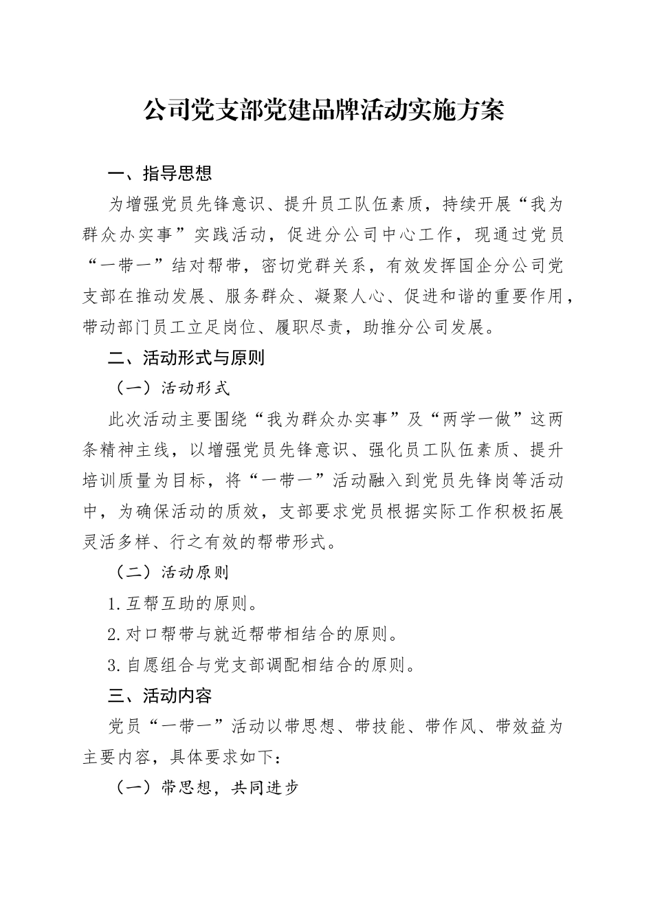 公司党支部党建品牌活动实施方案_第1页