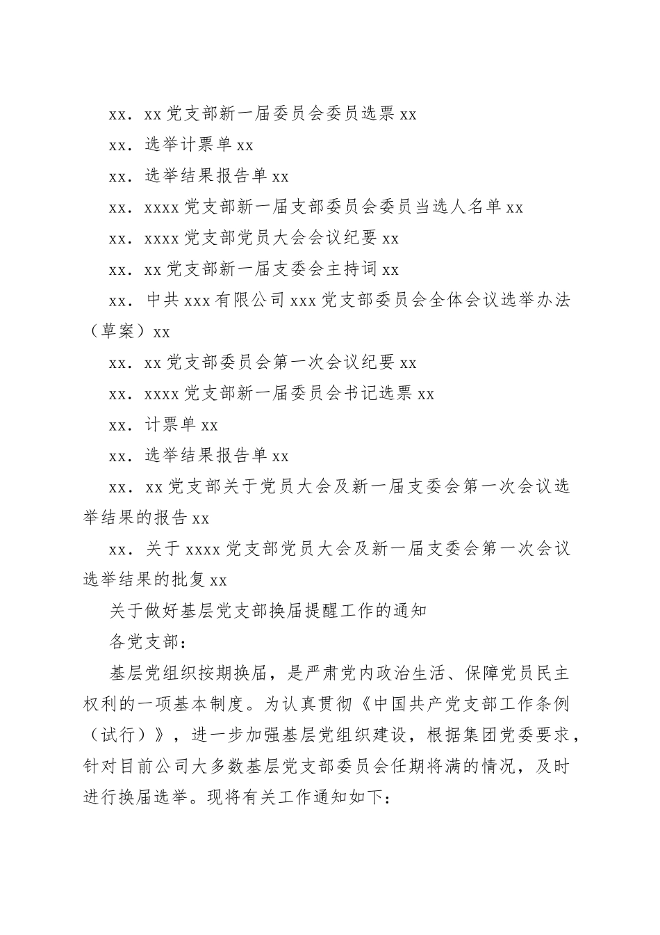 公司党支部换届选举材料模板汇编_第2页