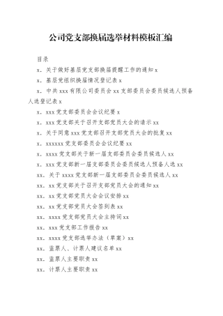 公司党支部换届选举材料模板汇编