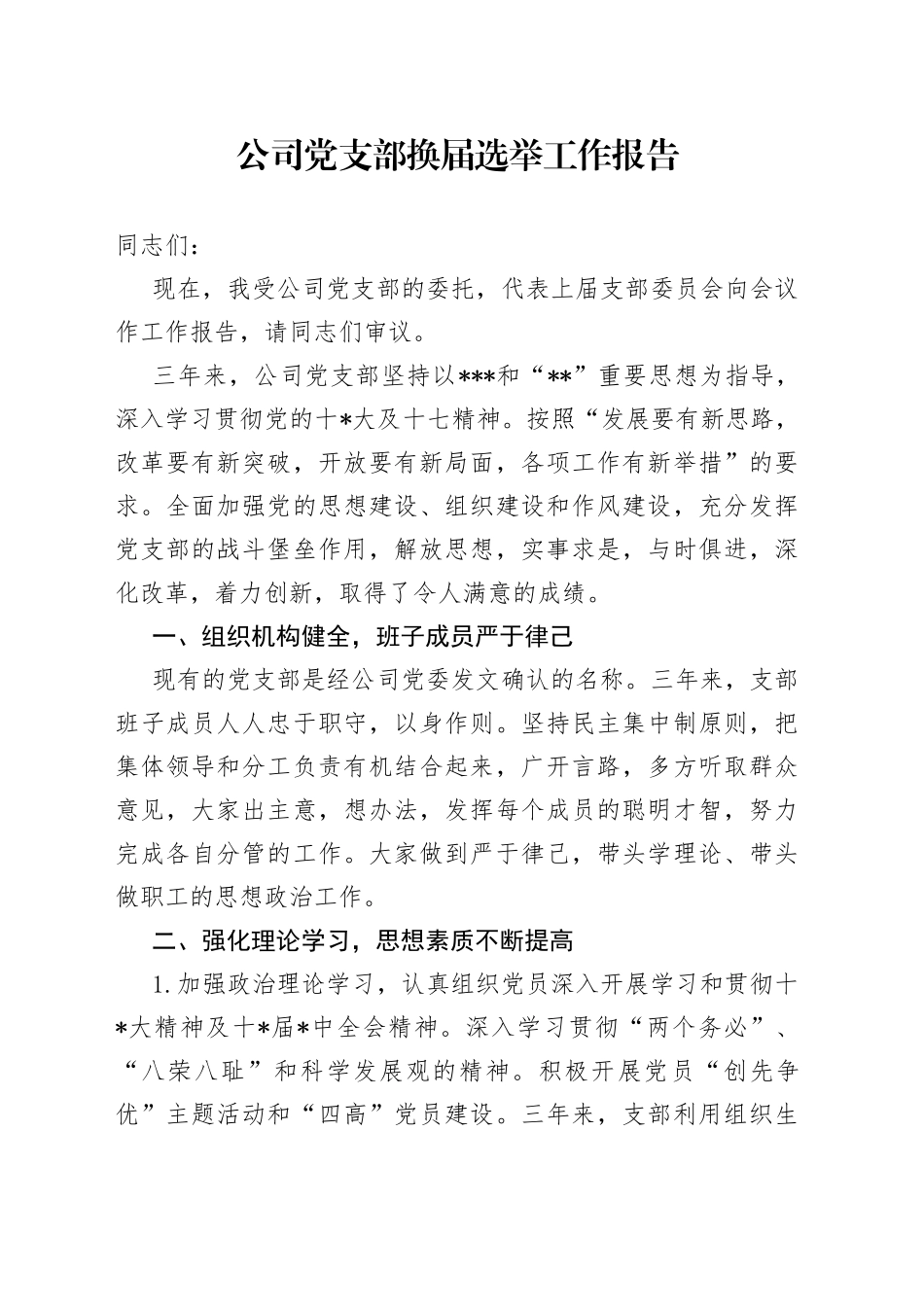 公司党支部换届选举工作报告_第1页