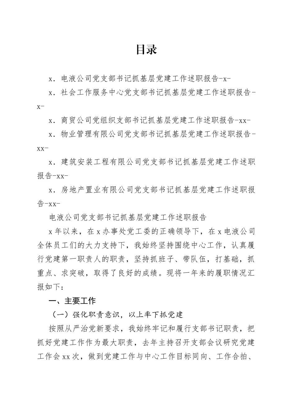 公司党支部书记抓基层党的建设工作述职报告汇编6篇_第1页
