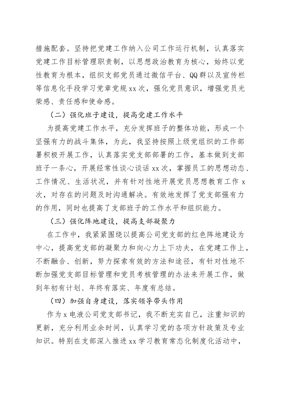 公司党支部书记抓基层党的建设工作述职报告汇编6篇_第2页