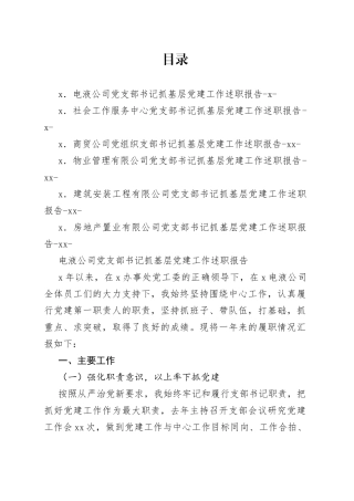 公司党支部书记抓基层党的建设工作述职报告汇编6篇