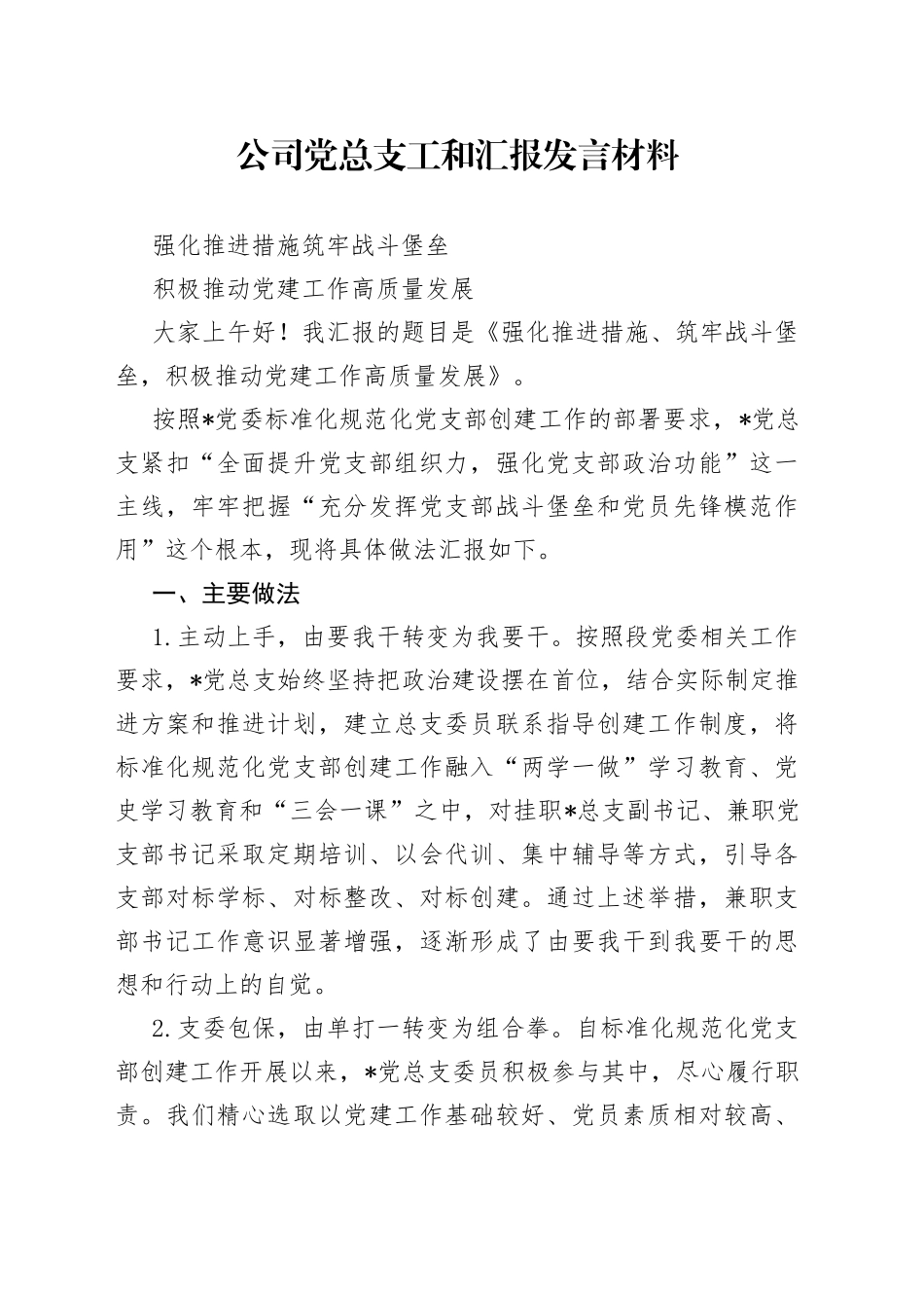 公司党总支工和汇报发言材料_第1页