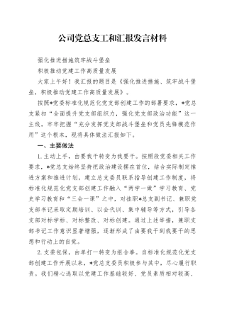公司党总支工和汇报发言材料