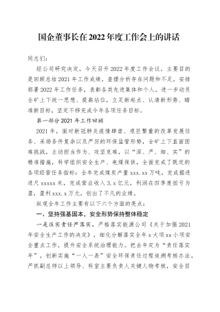 公司董事长在2022年度工作会上的讲话