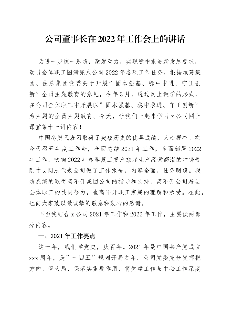公司董事长在2022年工作会上的讲话_第1页