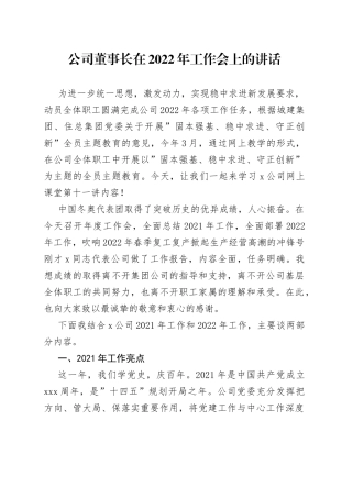 公司董事长在2022年工作会上的讲话