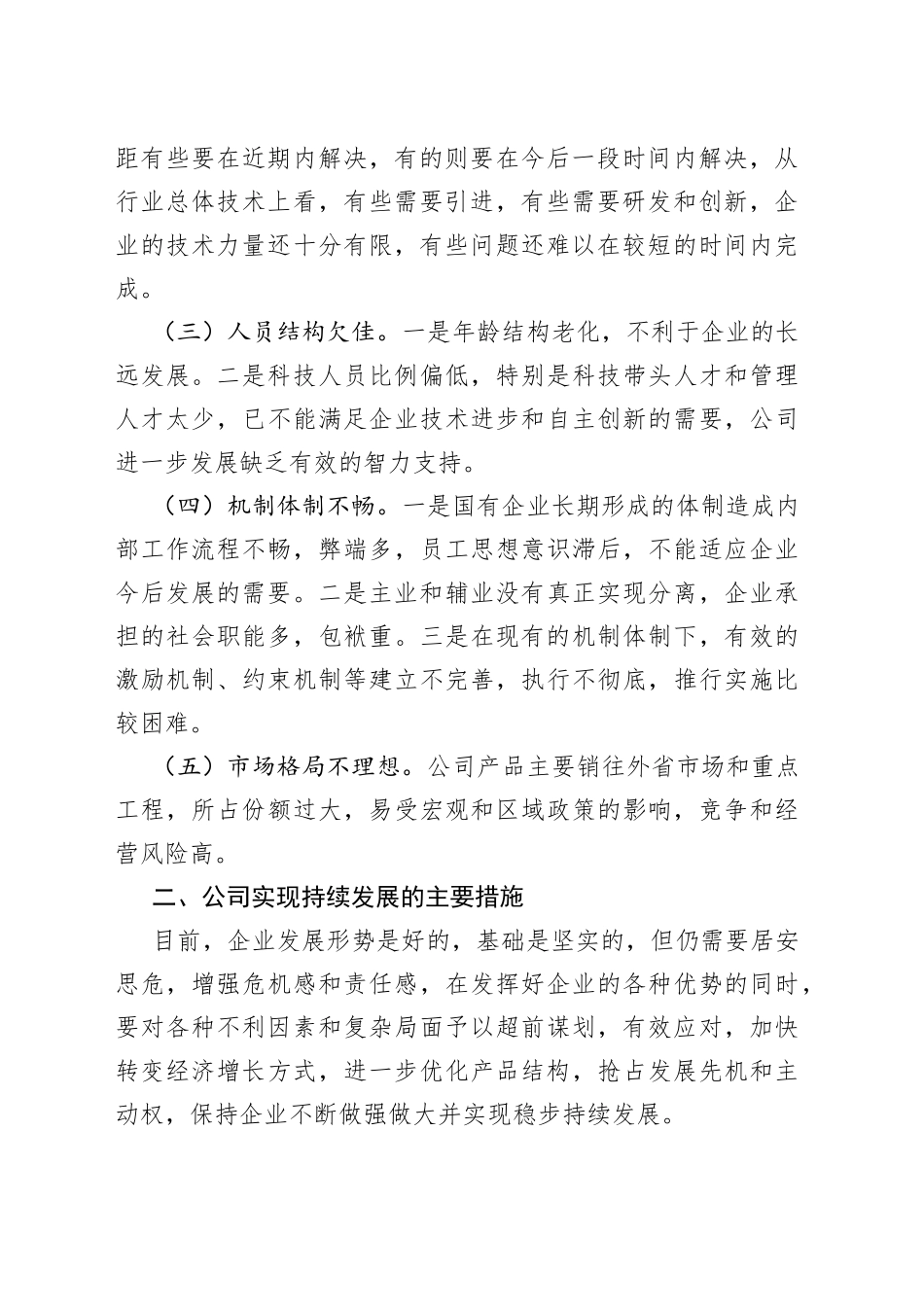 公司董事长在集团年度务虚会上的发言_第2页