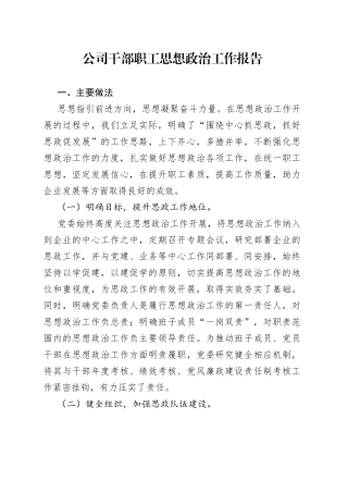 公司干部职工思想政治工作报告