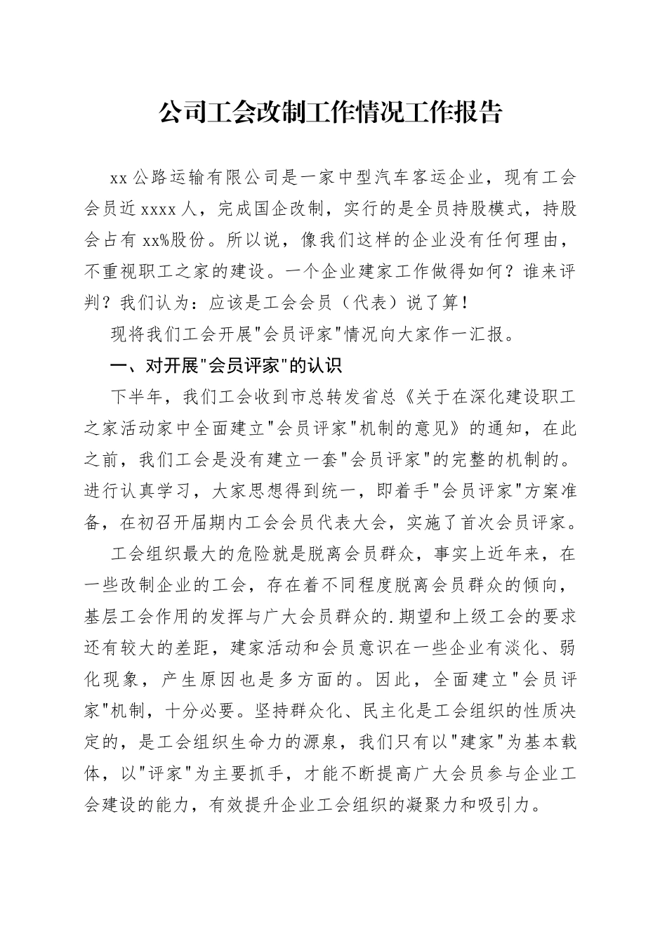 公司工会改制工作情况工作报告_第1页