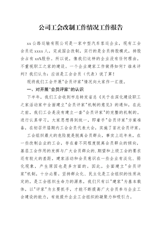公司工会改制工作情况工作报告